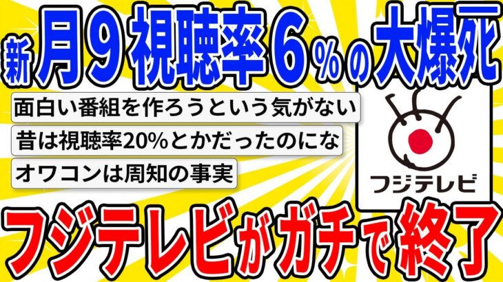 【2chスレまとめ】【悲報】フジテレビの番組がガチでつまらなすぎて終焉感じた