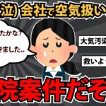 【報告者基地】「これって社内イ◯メですよね？大人になっても、そんなことするなんてみっともないですよね！」スレ民「病院案件だぞこれ…」【2chゆっくり解説】