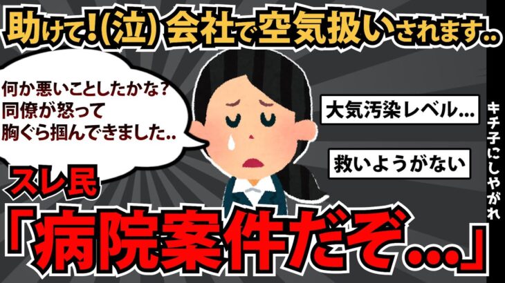 【報告者基地】「これって社内イ◯メですよね？大人になっても、そんなことするなんてみっともないですよね！」スレ民「病院案件だぞこれ…」【2chゆっくり解説】