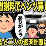 【2ch修羅場スレ】間男「もらう慰謝料でベンツ買って汚嫁さんと再出発します！」汚嫁「ありがとう！」二人は女が慰謝料をもらうと勘違いしていた！遠慮なく慰謝料を請求した結果、二人のベンツ計画は狂い…