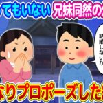 【2ch馴れ初め】生まれた直後から兄妹のように育てられてきた幼馴染に、付き合ってもいないのにプロポーズしてしまった結果…【ゆっくり】