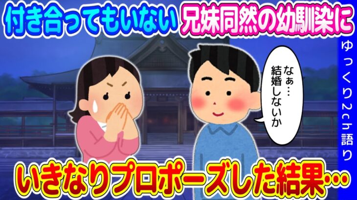 【2ch馴れ初め】生まれた直後から兄妹のように育てられてきた幼馴染に、付き合ってもいないのにプロポーズしてしまった結果…【ゆっくり】