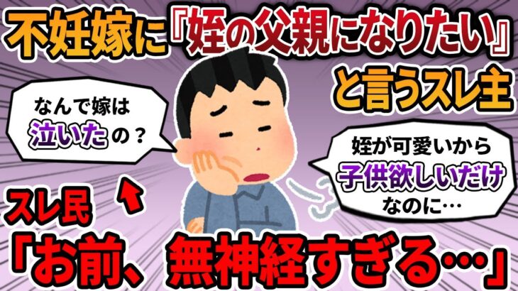 【2ch報告者キチ】不妊の嫁に父親になりたいというスレ主。無神経すぎるスレ主にスレ民は絶句…