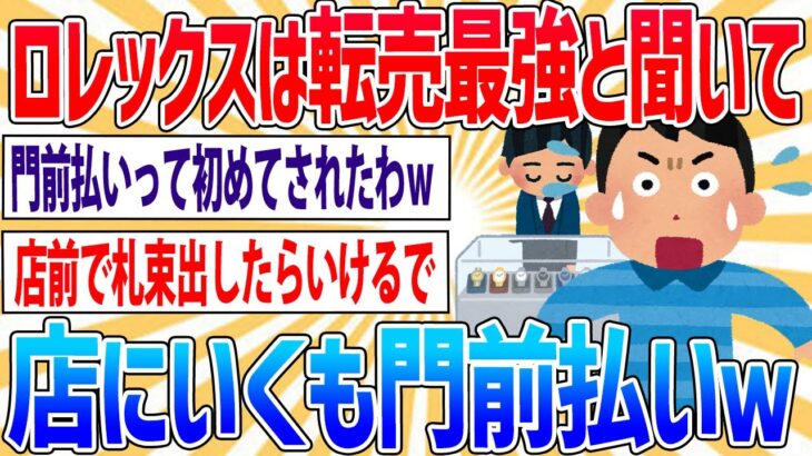 【悲報】ワイ、ロレックスで門前払いされるｗｗｗ【2ch面白いスレ】