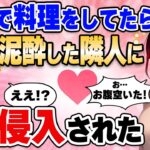 【2ch馴れ初め】料理をしていたら泥酔した隣人が部屋に侵入してきた【ゆっくり解説】