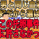 【ｲｯﾁの絶対許せない怒りの天誅が胸糞托卵ｺﾝﾋﾞに大爆撃!!!】不倫男と同じ血液型・背格好だから結婚相手に選ばれた俺はこの托卵事件を絶対に許さなかった!!!【2ch修羅場】【ゆっくりスレ解説】