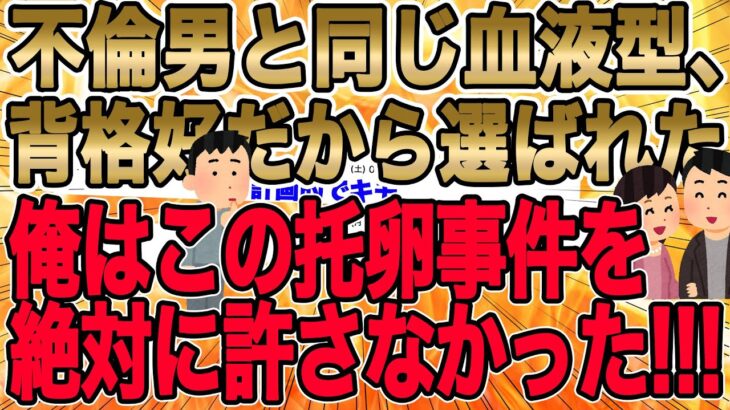 【ｲｯﾁの絶対許せない怒りの天誅が胸糞托卵ｺﾝﾋﾞに大爆撃!!!】不倫男と同じ血液型・背格好だから結婚相手に選ばれた俺はこの托卵事件を絶対に許さなかった!!!【2ch修羅場】【ゆっくりスレ解説】