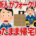 ５３歳新人がフォークリフトに乗ったまま帰宅した【2ch仕事スレ】