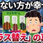 【2ch面白いスレ】子供の頃は知らなかった…「クラス替え」の真実【ゆっくり解説】