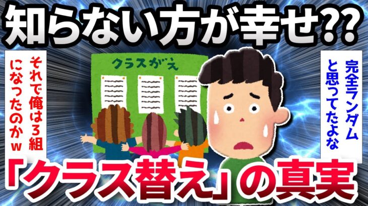 【2ch面白いスレ】子供の頃は知らなかった…「クラス替え」の真実【ゆっくり解説】