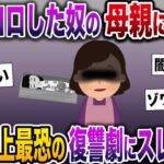 【修羅場】「娘をコロした奴の母親になる」→2ch史上最恐の復讐劇にスレ民絶句【伝説のスレ】