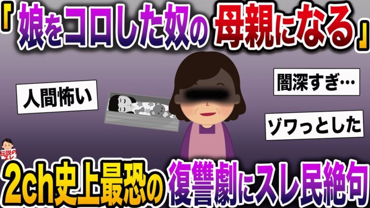 【修羅場】「娘をコロした奴の母親になる」→2ch史上最恐の復讐劇にスレ民絶句【伝説のスレ】