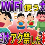 【2ch スカッと】勝手にWiFiを使われるので一人だけアク禁すると、数日後…