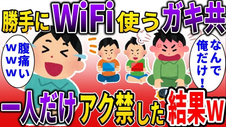 【2ch スカッと】勝手にWiFiを使われるので一人だけアク禁すると、数日後…