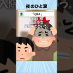 【2ch感動スレ】若とじい #shorts