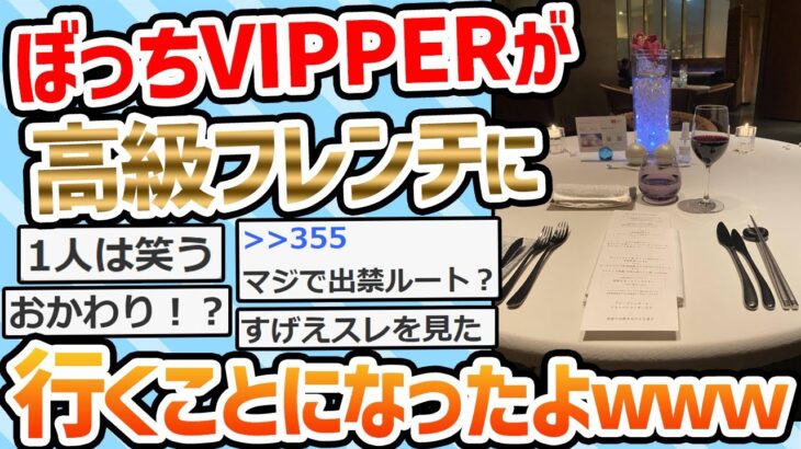 【2ch面白いスレ】1人で “高級フレンチ” に来ったったっｗｗｗｗ