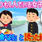 【2ch馴れ初め】昼休みいつも屋上で1人寂しそうに弁当を食べてる女子に、「一緒に食べようと」誘った結果…【ゆっくり】