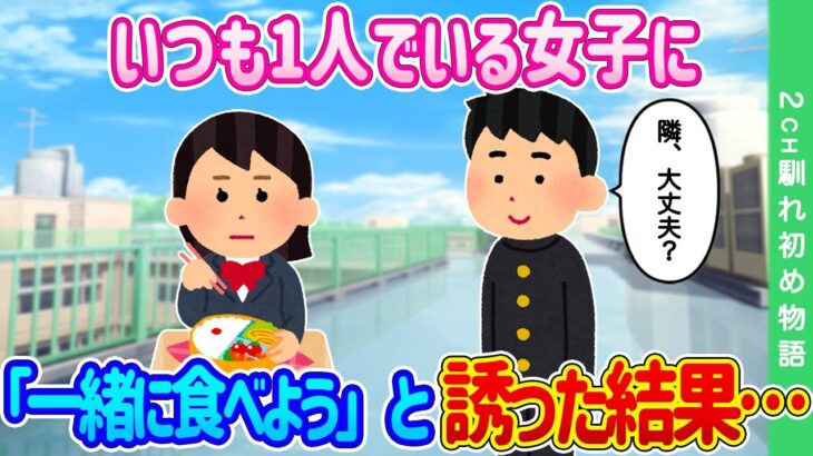 【2ch馴れ初め】昼休みいつも屋上で1人寂しそうに弁当を食べてる女子に、「一緒に食べようと」誘った結果…【ゆっくり】