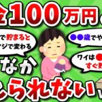 【2ch有益スレ】貯金100万円という なかなか越えられない壁ｗｗｗ【2chお金スレ】