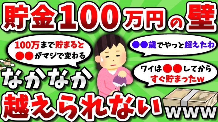 【2ch有益スレ】貯金100万円という なかなか越えられない壁ｗｗｗ【2chお金スレ】