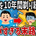 【2ch面白いスレ】陰◯を10年間剃り続けた結果www