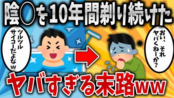 【2ch面白いスレ】陰◯を10年間剃り続けた結果www