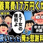 【2ch修羅場スレ】汚嫁「養育費17万円請求します」弁護士「子供いないのに？」噴き出すw汚嫁・義両親・間男「子供関係あるの？」ATM扱いだった俺が慰謝料請求！