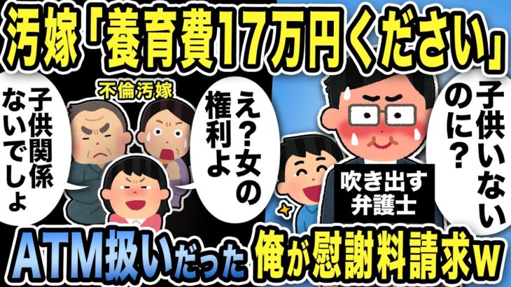 【2ch修羅場スレ】汚嫁「養育費17万円請求します」弁護士「子供いないのに？」噴き出すw汚嫁・義両親・間男「子供関係あるの？」ATM扱いだった俺が慰謝料請求！