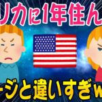 【2ch知識教養スレ】アメリカに1年住んだこの国ヤバすぎだぞwwで暫定としたいです。【ゆっくり解説】