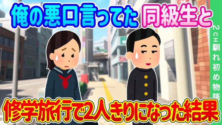 【2ch馴れ初め】修学旅行でみんなと逸れてしまい、俺の悪口を言ってた同級生と2人きりになった結果…【ゆっくり】