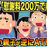 【2ch修羅場スレ】不倫汚嫁の母「慰謝料200万でいいよ」俺「払うのはお前らだがw」寄生勘違い親子が逆にATMになった結果w