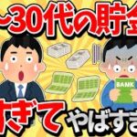 【2ch有益スレ】20～30代の貯金額がヤバすぎたｗ【ゆっくり解説】