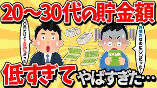 【2ch有益スレ】20～30代の貯金額がヤバすぎたｗ【ゆっくり解説】