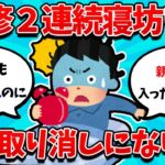 【2ch就活スレ】内定者研修2連続寝坊ワイ、内定取り消しの危機に・・・【23卒】【24卒】【就職活動】