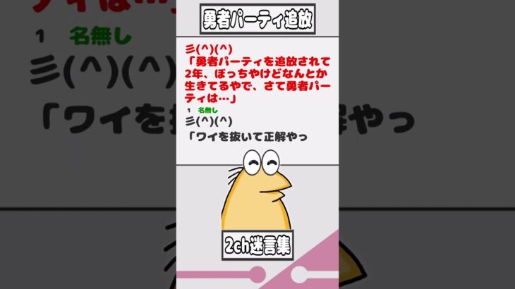 【2ch迷言集】彡(^)(^)「勇者パーティを追放されて2年、ぼっちやけどなんとか生きてるやで、さて勇者パーティは…」【2ch面白いスレ】#shorts