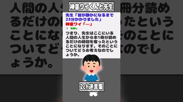 【2ch迷言集】先生「皆が静かになるまで23分かかりました」 神童ワイ「…」【2ch面白いスレ】#shorts