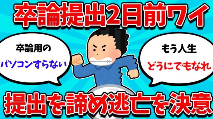 【2ch就活スレ】23卒大手内手持ちワイ、ついに卒論提出を諦め逃亡【23卒】【24卒】【就職活動】