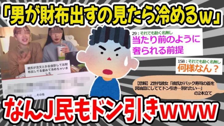 【2chまとめ2本立て】「男が会計で財布出してるの見ると引く！！お釣りも無理！！ｗｗｗ」→なんJ民もドン引き「どうしろと言うんや・・・」【ゆっくり】