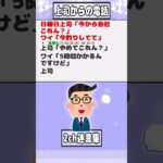 【2ch迷言集】日曜日上司「今から会社これん？」ワイ「今釣りしてて」【2ch面白いスレ】#shorts