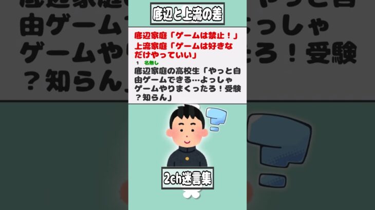 【2ch迷言集】底辺家庭「ゲームは禁止！」上流家庭「ゲームは好きなだけやっていい」【2ch面白いスレ】#shorts