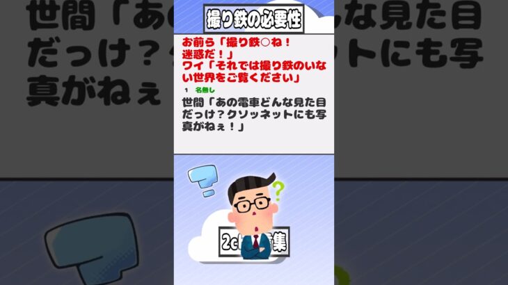 【2ch迷言集】お前ら「撮り鉄○ね！迷惑だ！」ワイ「それでは撮り鉄のいない世界をご覧ください」【2ch面白いスレ】#shorts