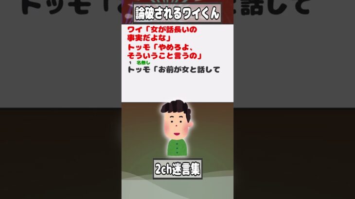 【2ch迷言集】ワイ「女が話長いの事実だよな」トッモ「やめろよ、そういうこと言うの」【2ch面白いスレ】#shorts