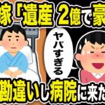 【2ch修羅場スレ】汚嫁「夫の遺産2億で豪遊♪危篤じゃないの？ヤバすぎる」俺「俺元気だよ？」危篤と勘違いし病院に来た汚嫁はw