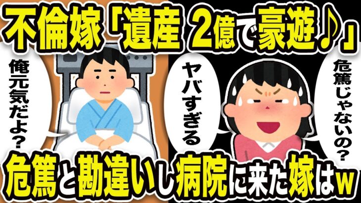 【2ch修羅場スレ】汚嫁「夫の遺産2億で豪遊♪危篤じゃないの？ヤバすぎる」俺「俺元気だよ？」危篤と勘違いし病院に来た汚嫁はw