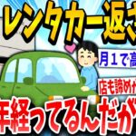 【2ch面白いスレ】レンタカーを2年返さずに乗り回す→車検きて焦りまくるイッチwww【ゆっくり解説】