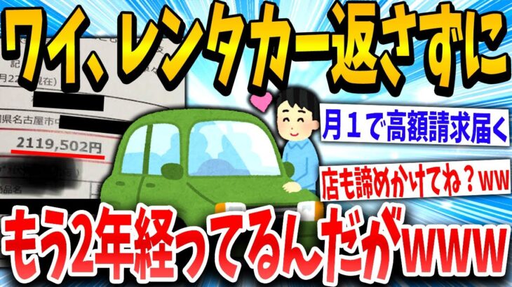 【2ch面白いスレ】レンタカーを2年返さずに乗り回す→車検きて焦りまくるイッチwww【ゆっくり解説】