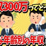 【2ch有益スレ】年収300万って少ない方？ガチの年齢別年収教えてくれ【ゆっくり解説】