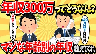 【2ch有益スレ】年収300万って少ない方？ガチの年齢別年収教えてくれ【ゆっくり解説】