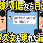 【2ch修羅場スレ】不倫クズ嫁「別居なら生活費31万払えw」俺「離婚するから払わねーよw」謎のクズ女も現れた結果w