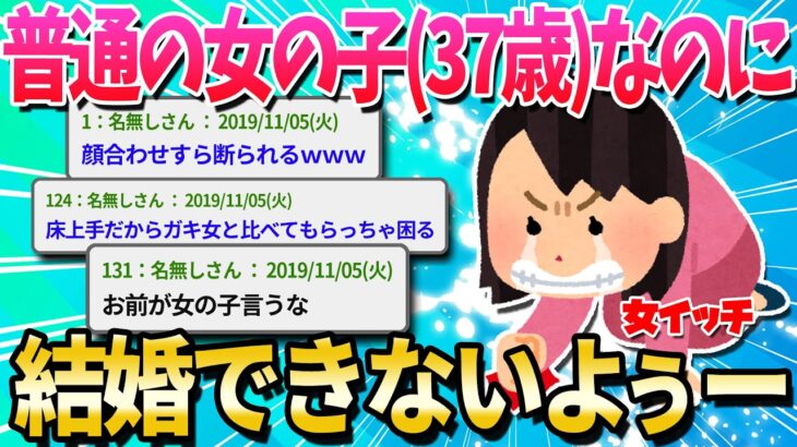 【2ch面白いスレ】婚活してる37歳の女だけど厳しすぎてワロタｗｗｗｗｗ【ゆっくり解説】